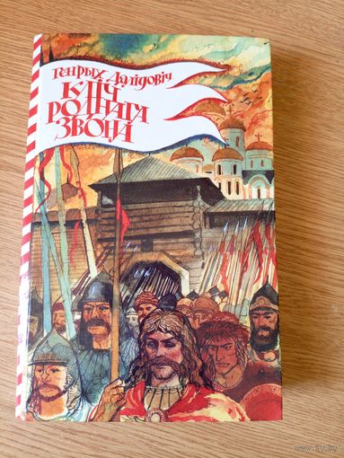 Г.Далiдовiч"Клiч роднага звона"\8