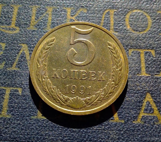 5 копеек 1991 М СССР #15