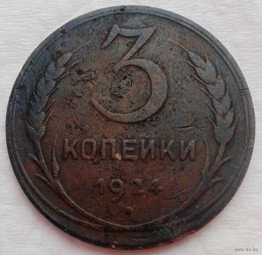 3коп.1924г.