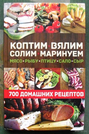 Коптим, вялим, солим, маринуем мясо, рыбу, птицу, сало, сыр. 700 домашних рецептов.