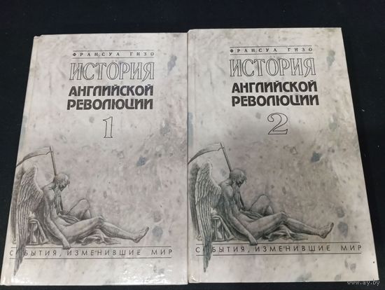 Франсуа Гизо "История английской революции. Том 1, 2" - Феникс, 1996