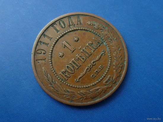 1 КОПЕЙКА 1911 СПБ СОХРАН