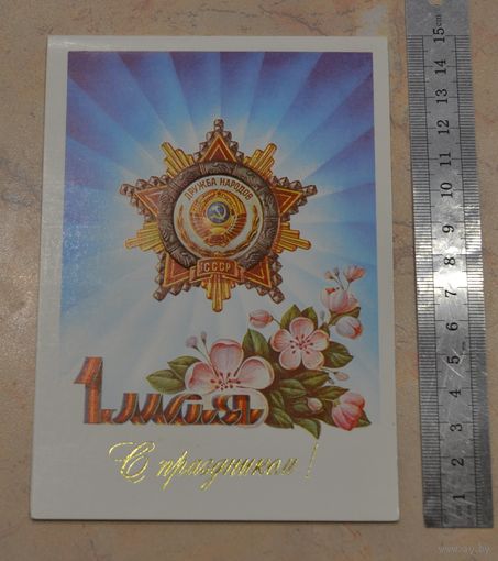 Открытка " С праздником, 1 мая", не подписанная.