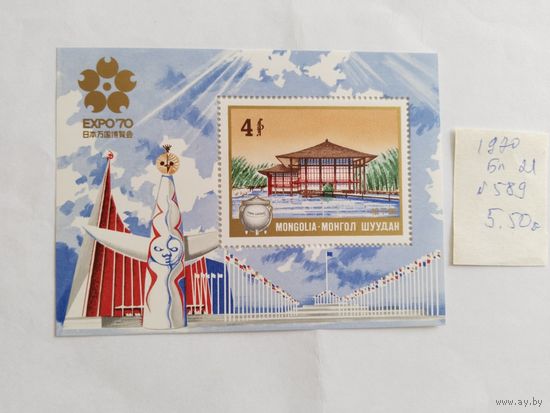 Монголия 1970  бл   EXPO-70