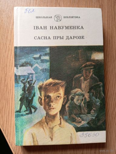 Сасна пры дарозе | Навуменка\3