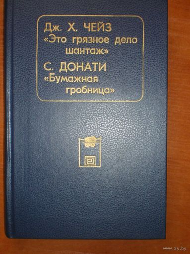 Чейз Джеймс Хэдли + С.Донати