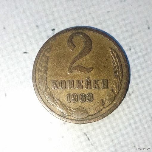 2 копейки 1963 года СССР. Красивая монета! Родная патина!