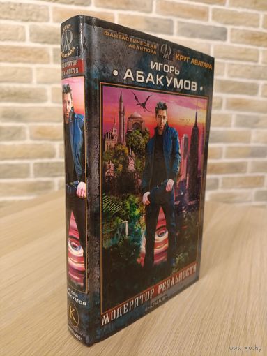 Игорь Абакумов. Модератор реальности