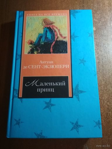 Антуан де Сент-Экзюпери. Маленький принц