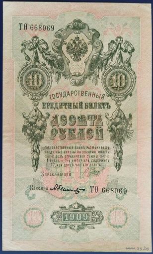 10 рублей 1909 г. Шипов-Былинский. ТО.
