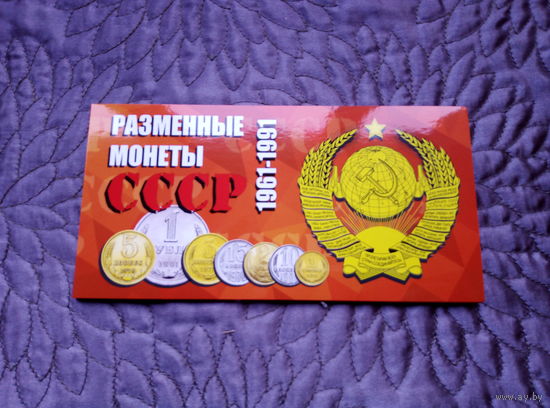 Альбом Разменные монеты СССР 1961-1991