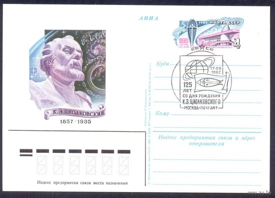 СССР 1982 ПК с ОМ СГ 125 лет К.Э.Циолковскому Москва