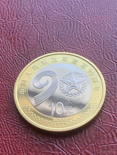 Китай 10 юаней 2017 г 90 лет Народно-освободительной армии Китая