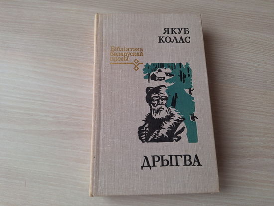 Дрыгва - Якуб Колас 1981 - аповесць і апавяданні на беларускай мове - ОТЛИЧНОЕ СОСТОЯНИЕ