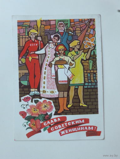 Папулин слава советским женщинам 1973  10х15 см