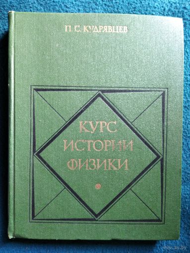 П. Кудрявцев Курс истории физики