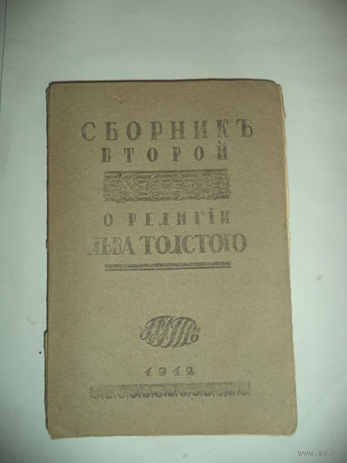 Сборник второй  О религии Льва Толстого