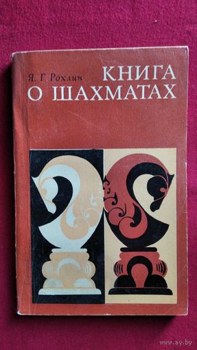 Я.Г. Рохлин. Книга о шахматах