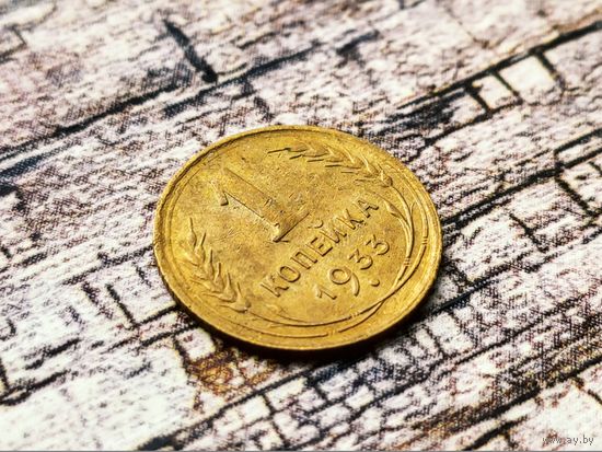 СССР. 1 копейка 1933. Брак, холостое соударение штемпелей. Торг.