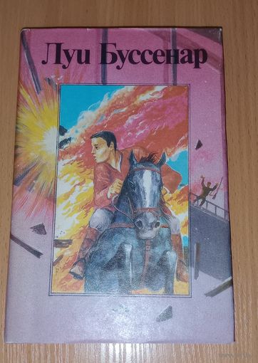 Луи Буссенар. Необыкновенные приключения Синего человека. Ч 3. Гвианские робинзоны. Ч 1