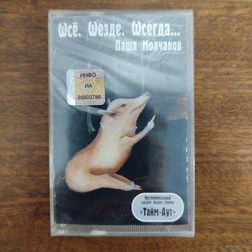 Павел Молчанов "Wсё. Wезде. Wсегда."