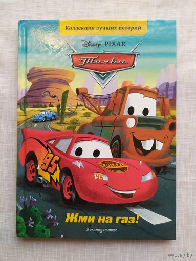 Тачки. Жми на газ!