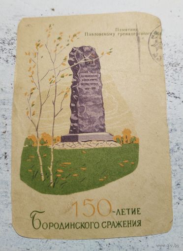 Вырезка из конверта. Бородино. 1812