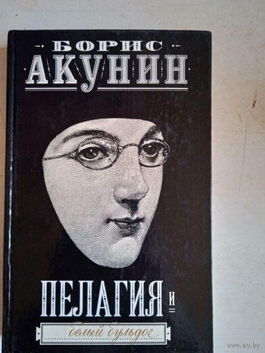 Пелагея и белый бульдог
