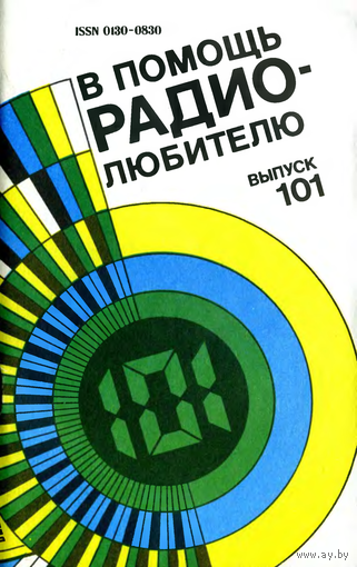 Сборник "В помощь радиолюбителю", вып. 101