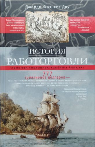 Джордж Фрэнсис Доу "История работорговли"
