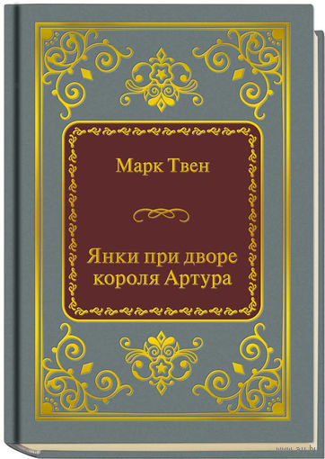 Твен М. - Янки при дворе короля Артура (ШМЛп035 Марк (z35) (ТОРГ