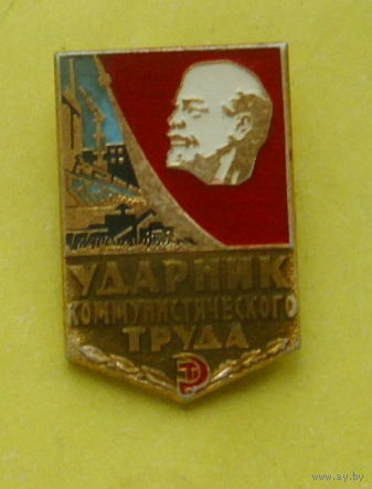 Ударник коммунистического труда. Л-49.