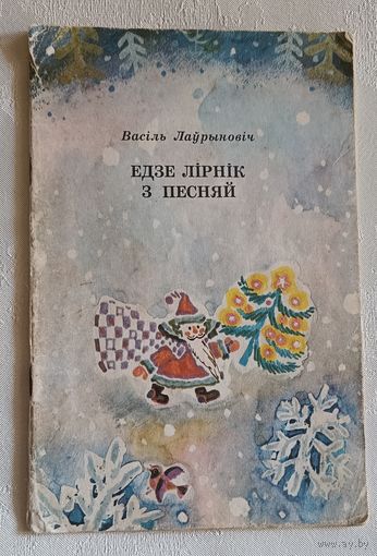 Лаўрыновіч Васіль. Едзе Лірнік з песняй. 1976