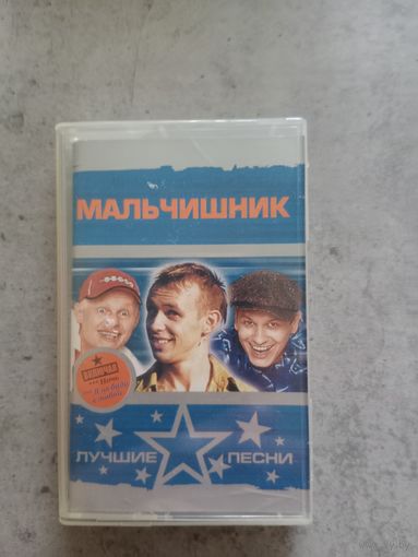Аудио кассета Мальчишник