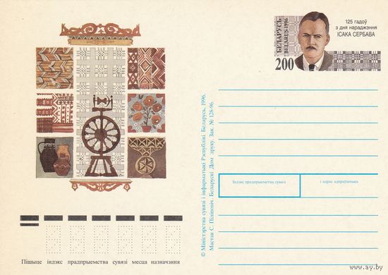 Беларусь 1996 ПК с ОМ 125 лет со дня рождения Исаака Сербава (алб)