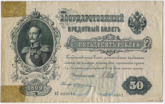 50 рублей 1899 год. Шипов Жихарев. АС 060641