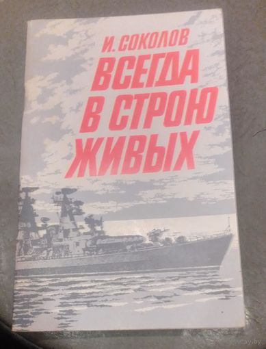 Всегда в строю живых.