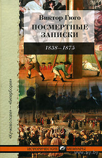 Посмертные записки. Виктор Гюго Серия Исторические мемуары 2007 тв. пер.