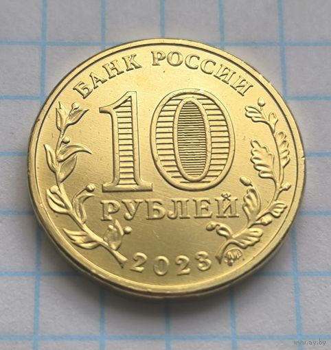 РФ   10 РУБЛЕЙ 2023 ГОД  СТРОИТЕЛЬ