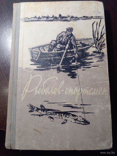 Рыболов-спортсмен. Избранные рассказы и статьи. Альманах. М. Физкультура и спорт 1959