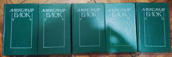 Александр Блок 5 томов из 6
