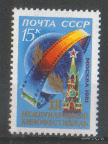 Заг. 5137. 1981. XII Международный кинофестиваль в Москве. Эмблема. ЧиСТ.