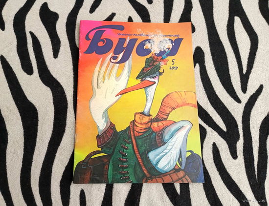 Чытанка-маляванка для дашкольникау Буся на беларускай мове