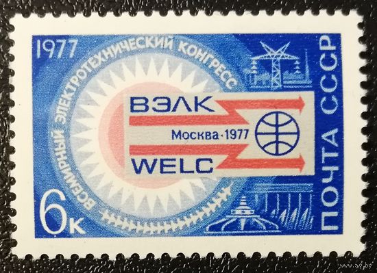 Электротехнический конгресс (СССР 1977) чист