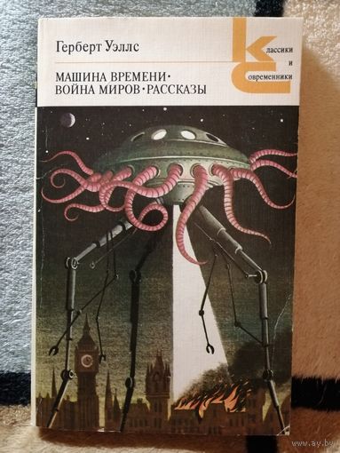 Гербер Уэллс, Машина времени, Война миров, Рассказы