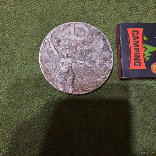 40 лет Великой Победы 1945 - 1985. СССР.