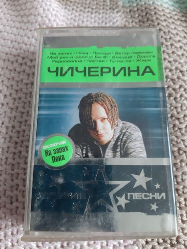 Кассета Чичерина. Лучшие песни.