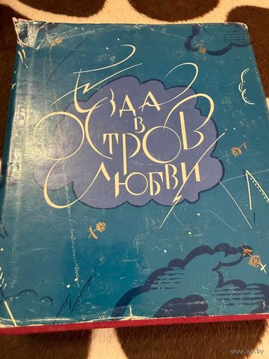 Езда в остров любви