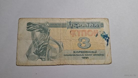 Украина 3 купона 1991
