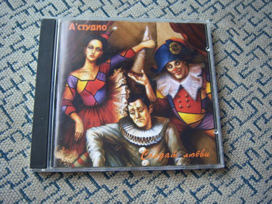 A' Studio (А' Студио) - 1994. ''Soldier Of Love / Солдат любви'' (SZCD0261) Sweden